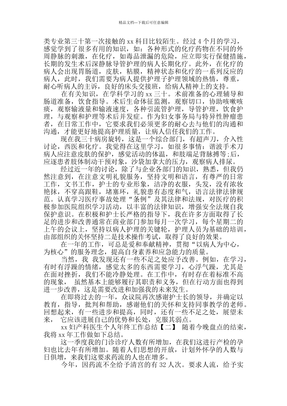 年妇产科医生个人年终工作总结_第2页