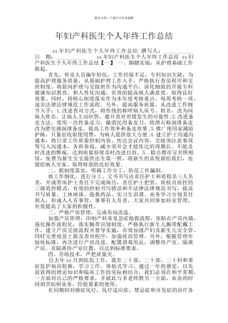 年妇产科医生个人年终工作总结