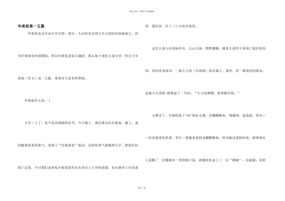 年夜饭高一五篇_第1页