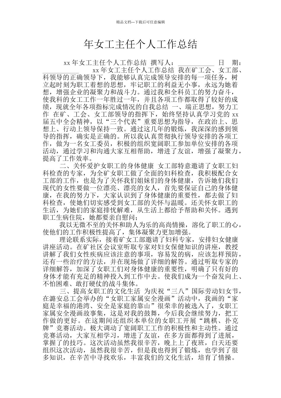 年女工主任个人工作总结_第1页