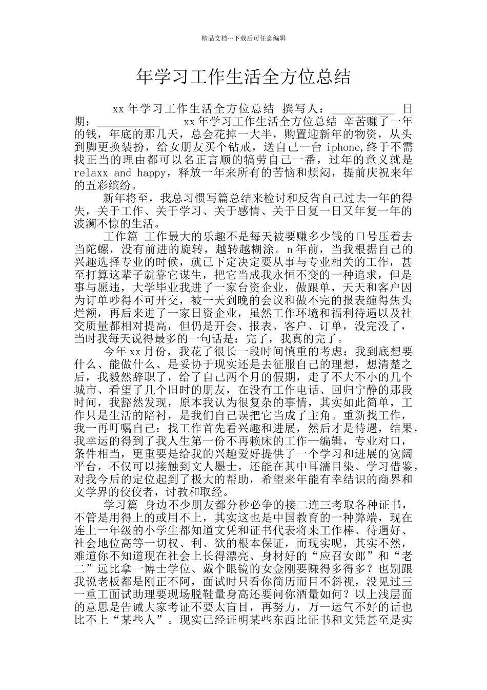 年学习工作生活全方位总结_第1页