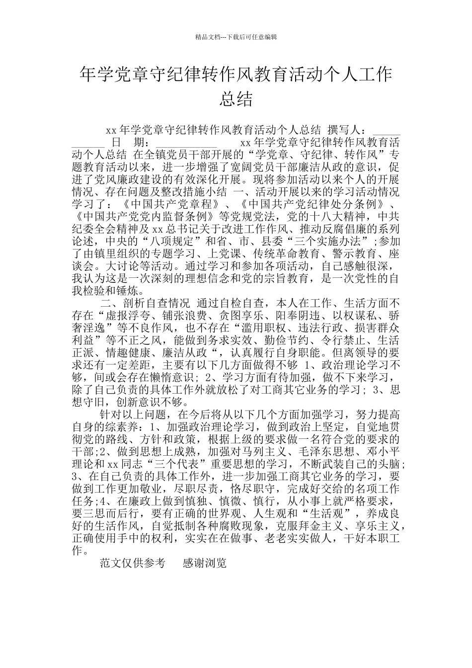 年学党章守纪律转作风教育活动个人工作总结_第1页