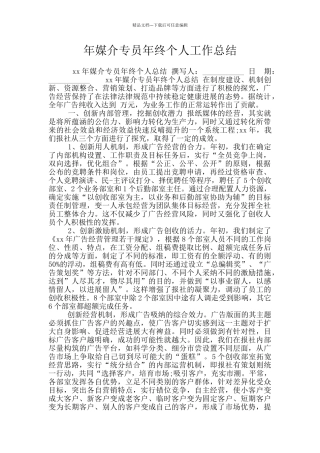 年媒介专员年终个人工作总结
