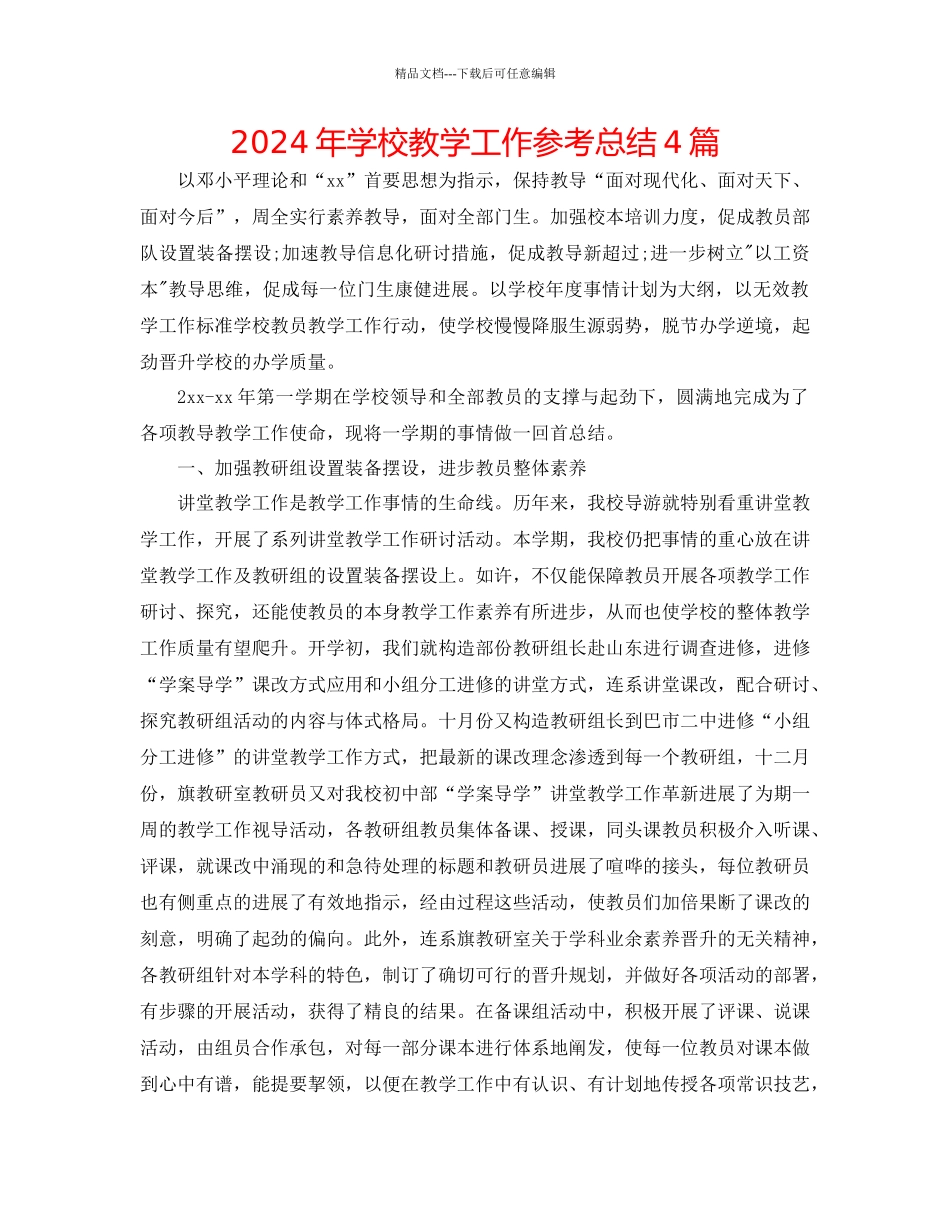 年学校教学工作参考总结4篇_第1页