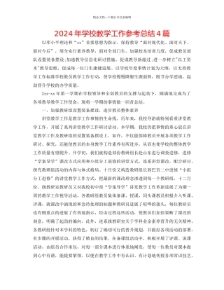 年学校教学工作参考总结4篇