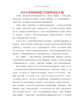 年学校体育工作参考总结4篇