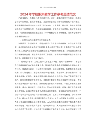 年学校期末教学工作参考总结范文