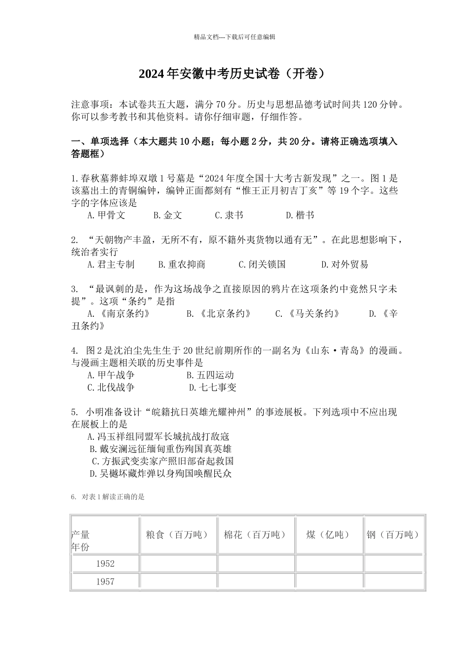 年安徽中考历史试卷开卷_第1页