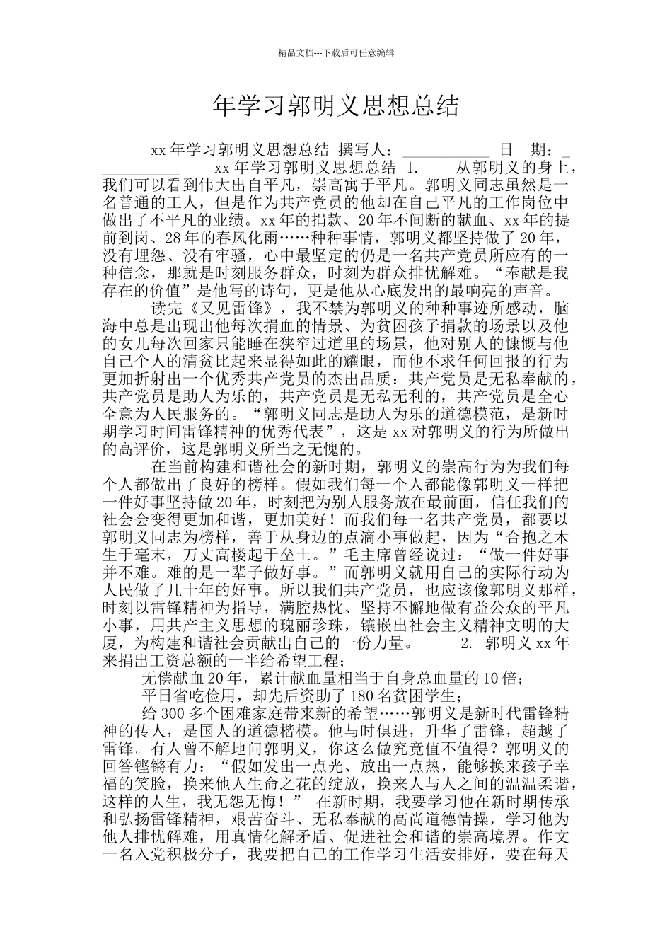 年学习郭明义思想总结_第1页