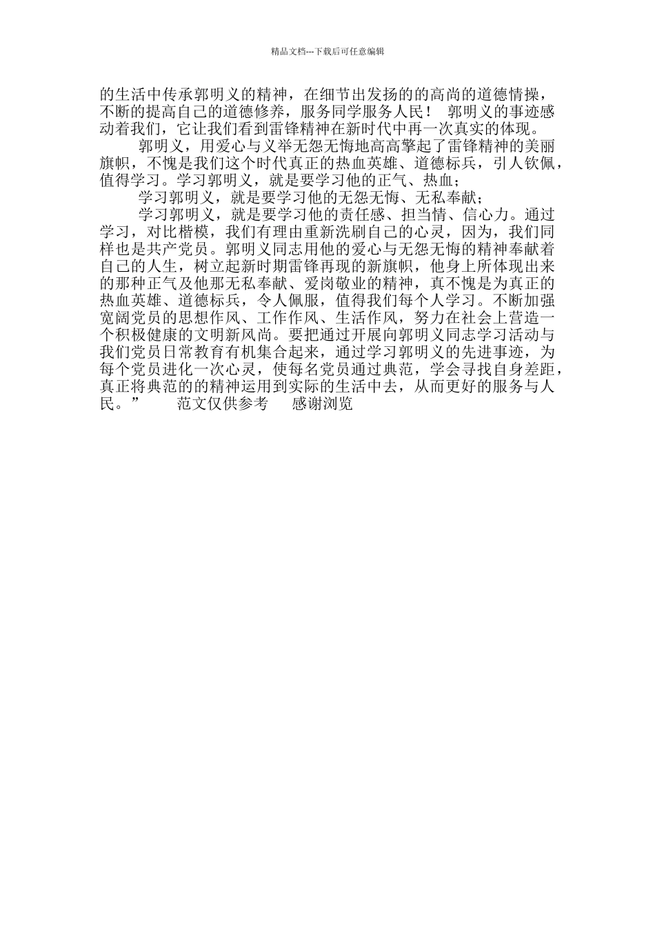 年学习郭明义思想总结_第2页