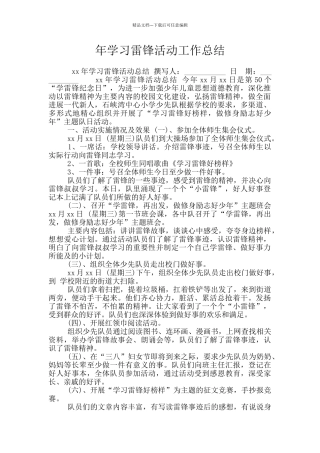 年学习雷锋活动工作总结