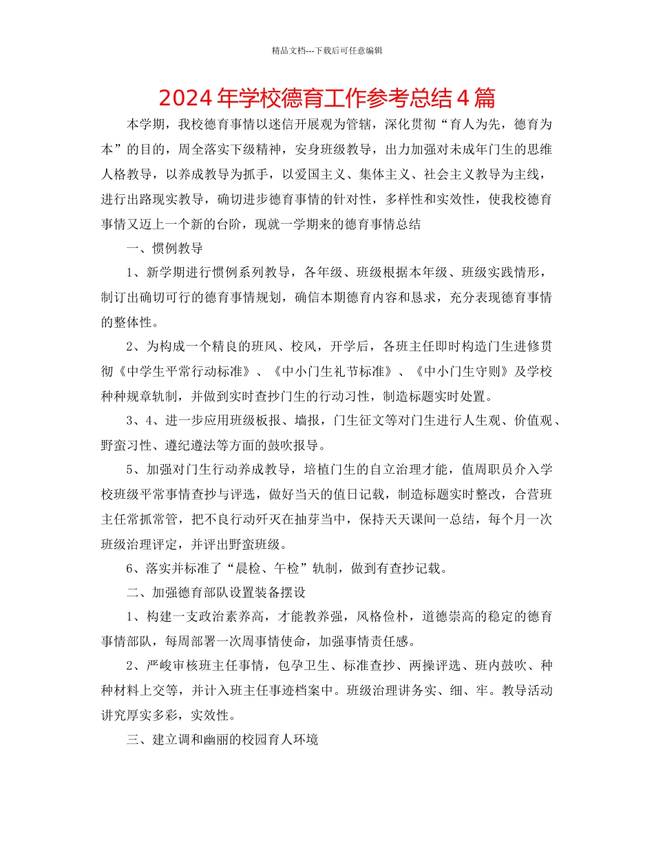 年学校德育工作参考总结4篇_第1页