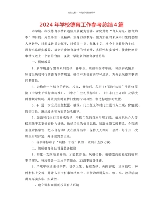 年学校德育工作参考总结4篇