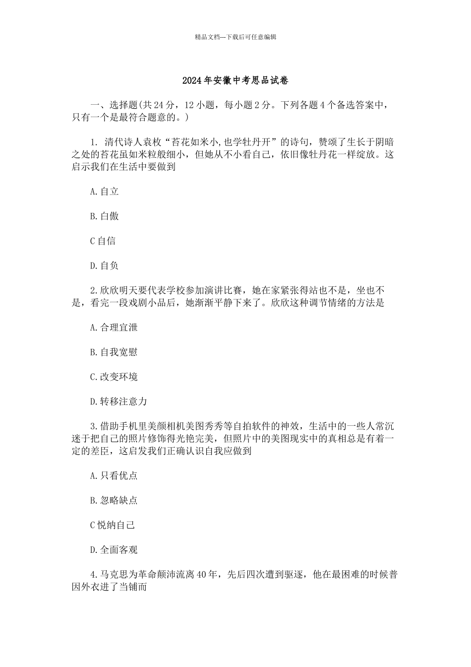 年安徽中考思品试卷及答案_第1页