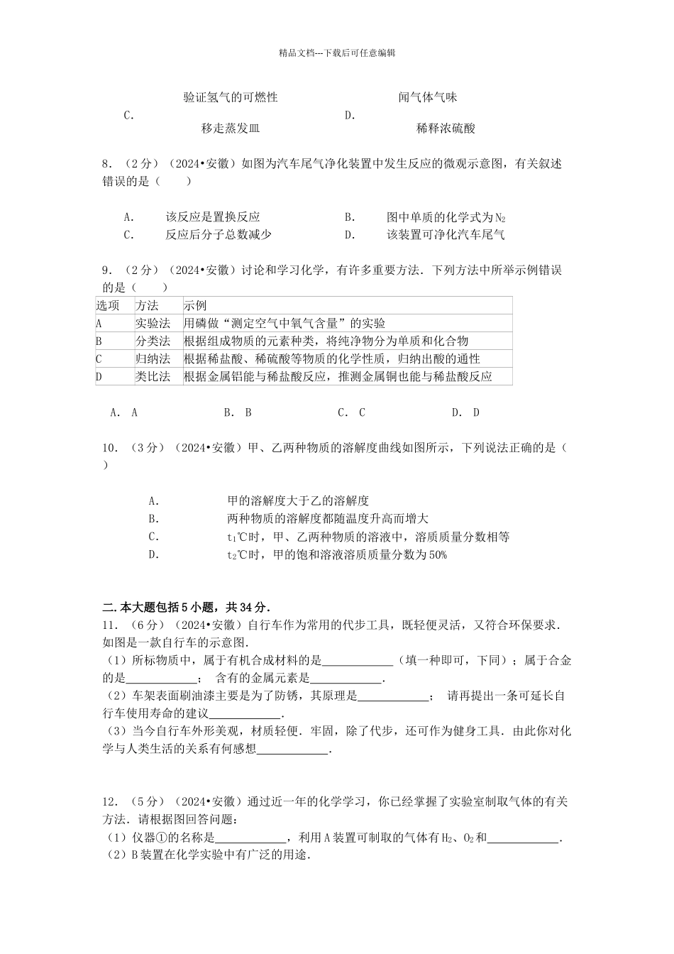 年安徽省中考化学试卷解析_第2页
