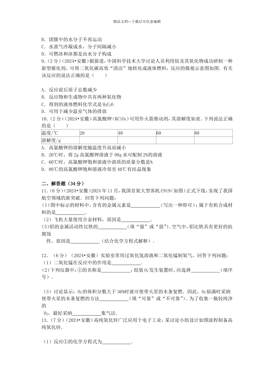 年安徽省中考化学试题及答案_第2页