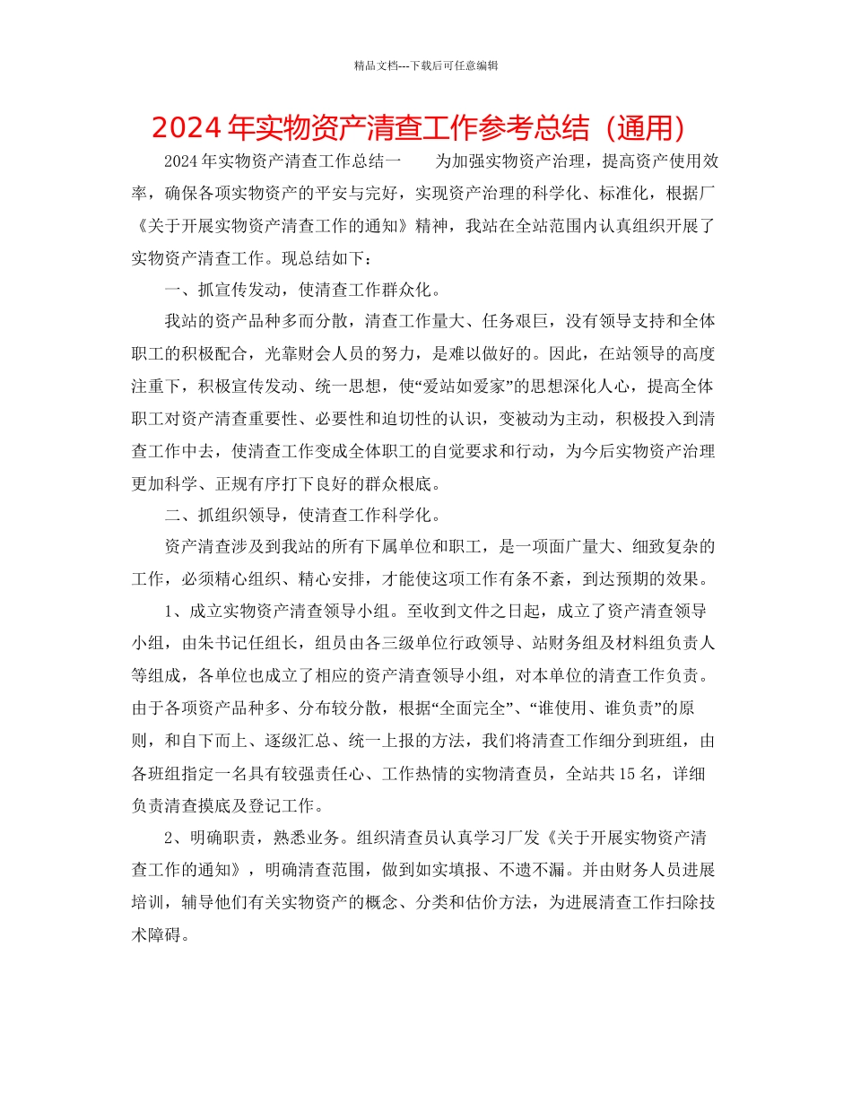 年实物资产清查工作参考总结通用_第1页