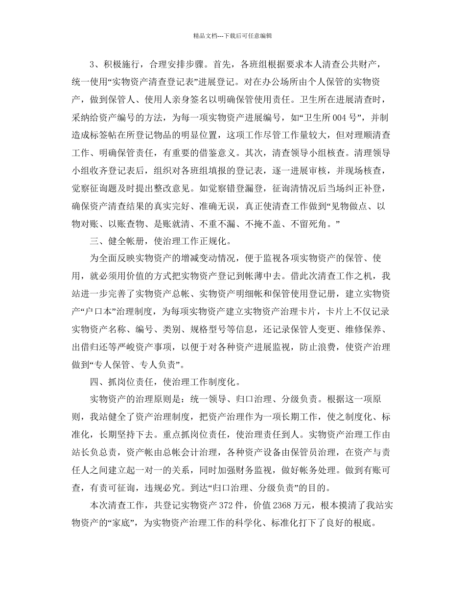 年实物资产清查工作参考总结通用_第2页