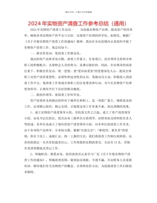 年实物资产清查工作参考总结通用