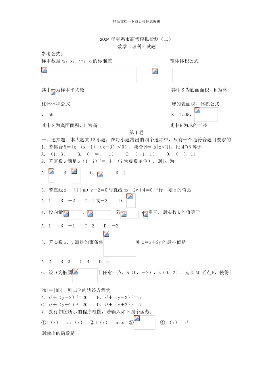 年宝鸡市高考模拟检测二数学_第1页