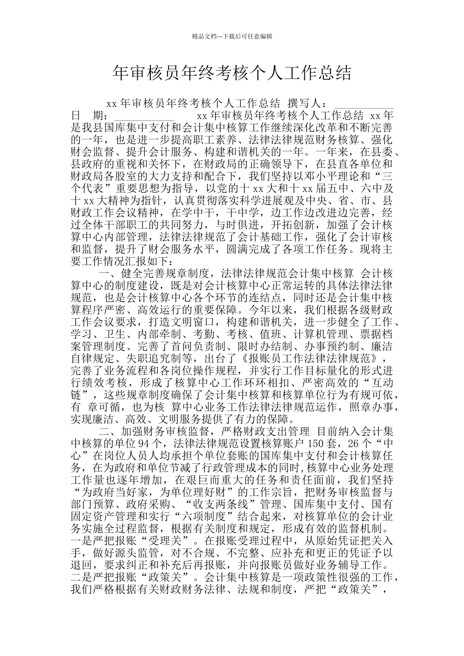 年审核员年终考核个人工作总结_第1页