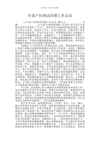 年客户经理试用期工作总结