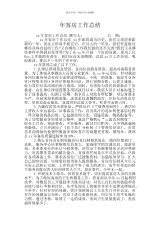 年客房工作总结