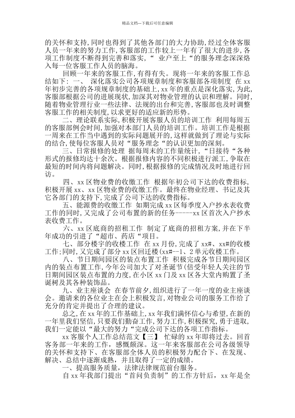 年客服个人工作总结_第3页
