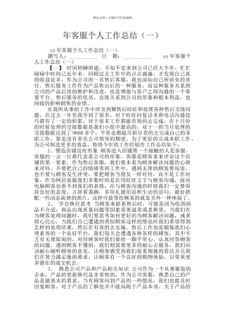 年客服个人工作总结