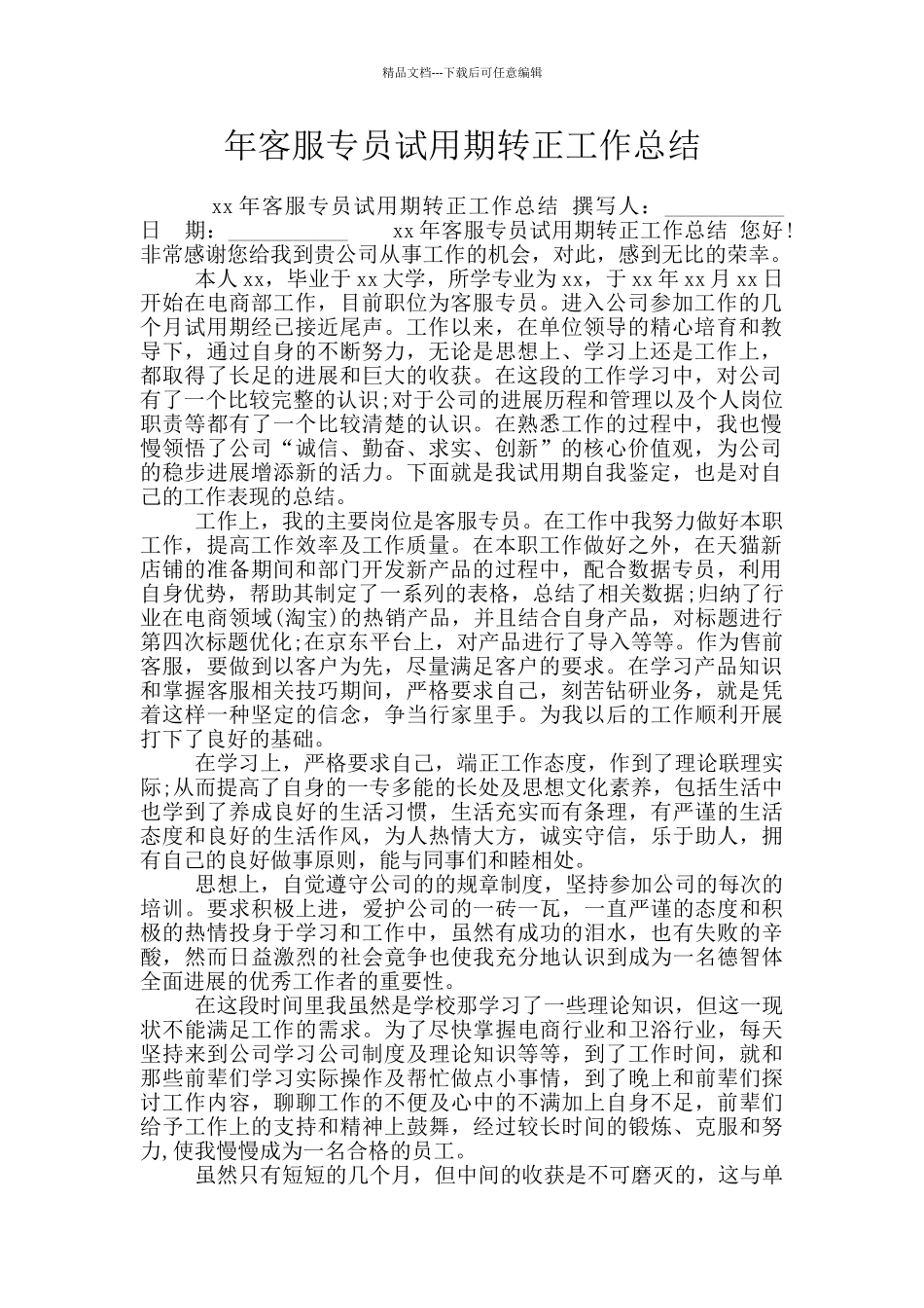 年客服专员试用期转正工作总结_第1页