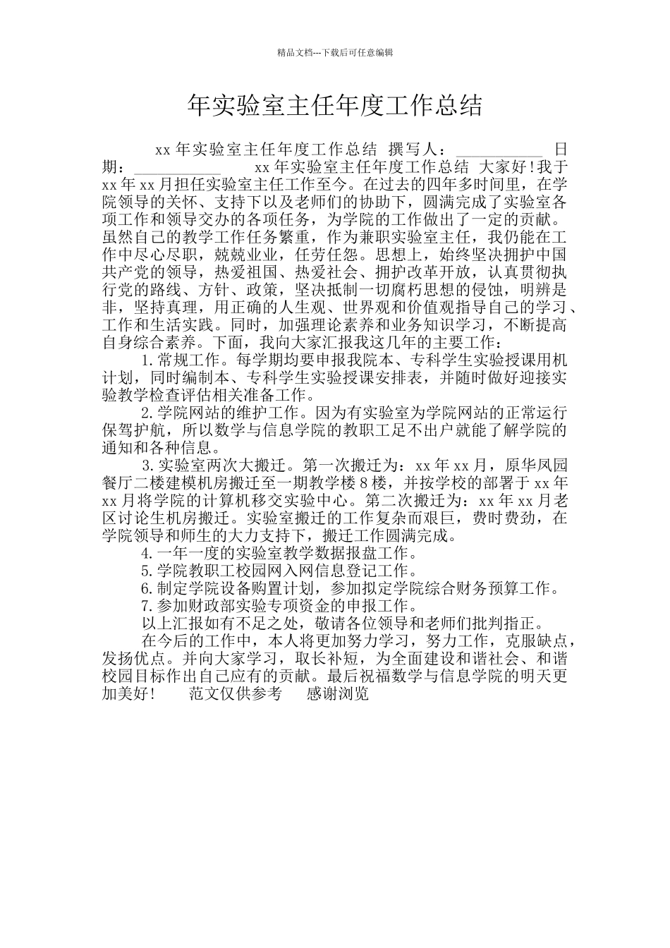 年实验室主任年度工作总结_第1页