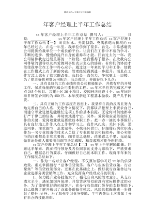 年客户经理上半年工作总结