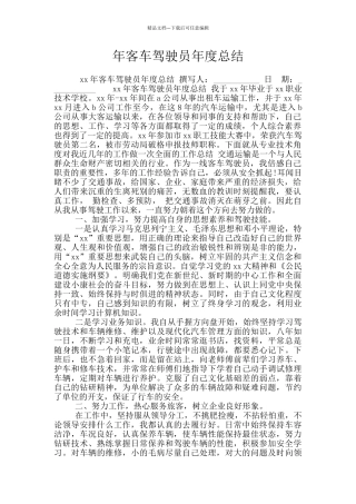 年客车驾驶员年度总结