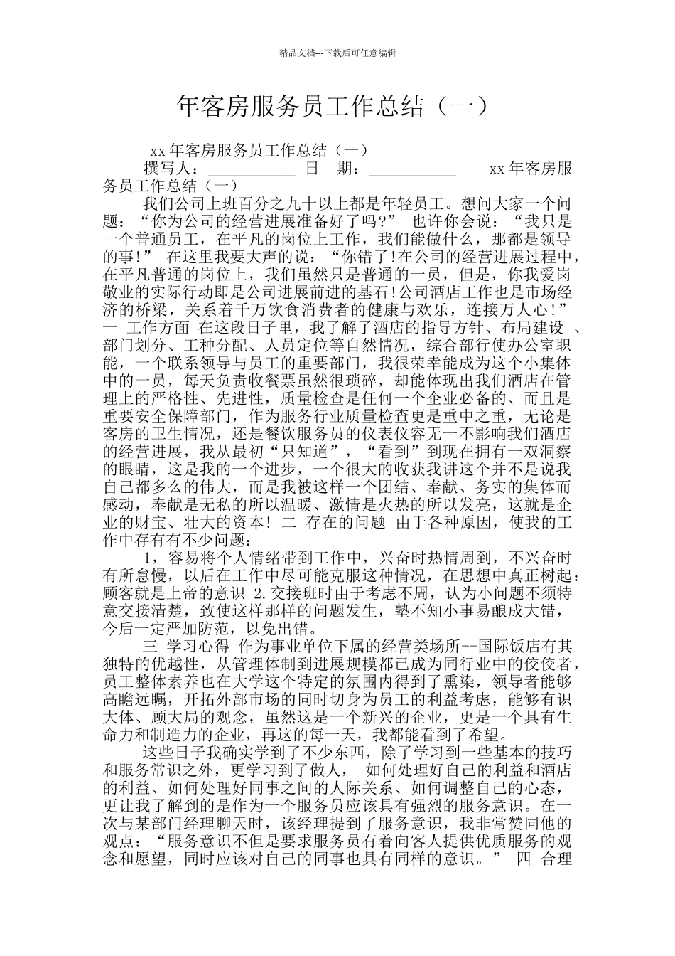 年客房服务员工作总结_第1页