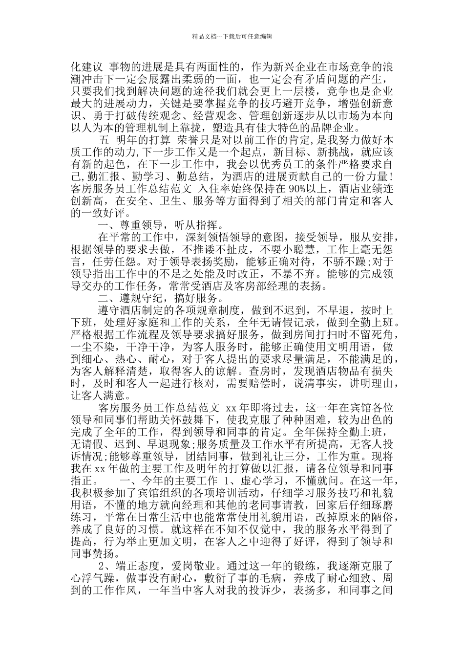 年客房服务员工作总结_第2页