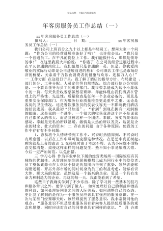 年客房服务员工作总结