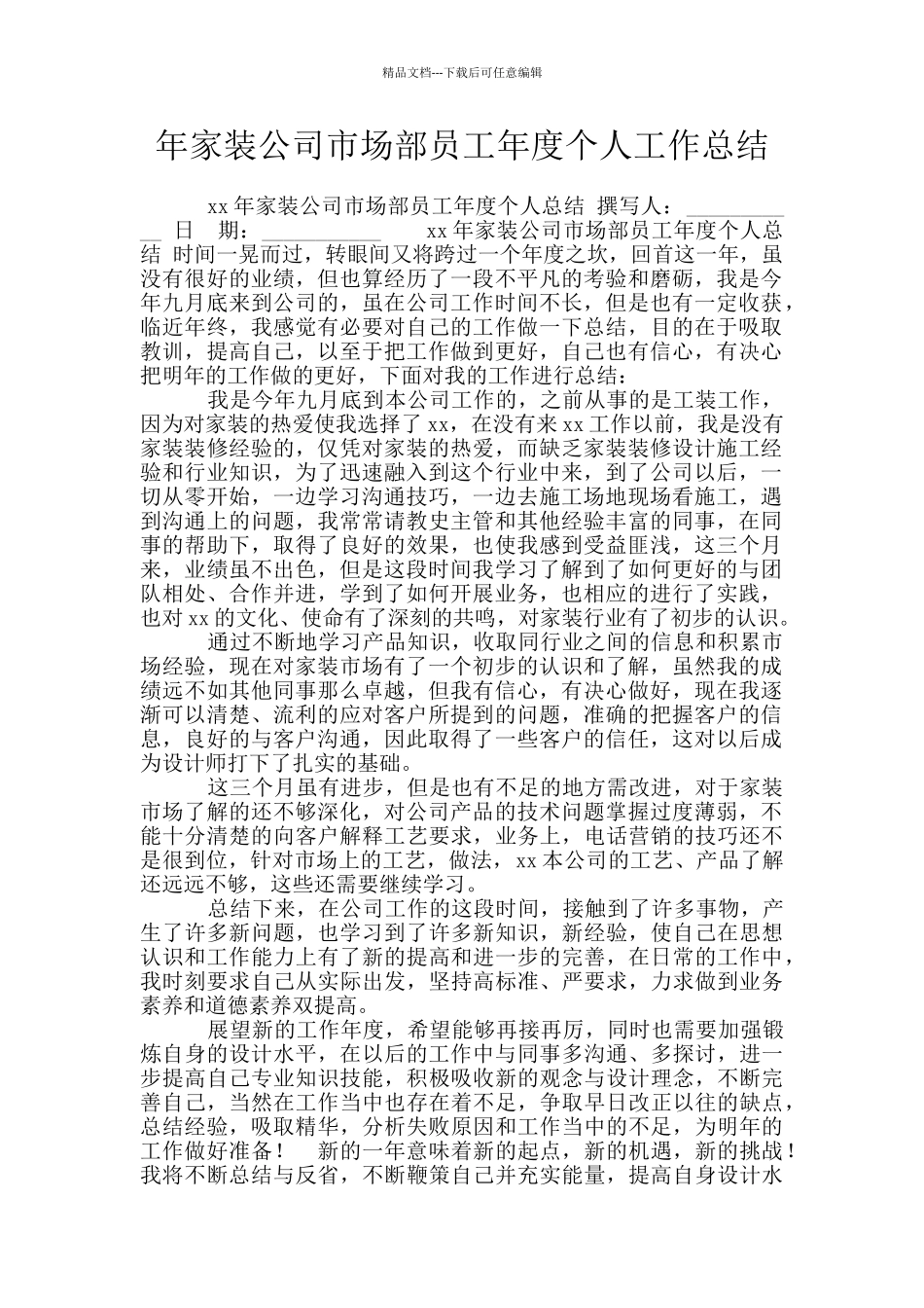 年家装公司市场部员工年度个人工作总结_第1页