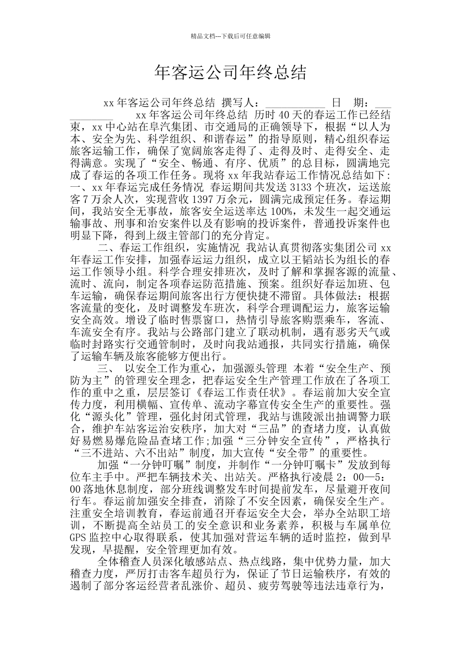 年客运公司年终总结_第1页