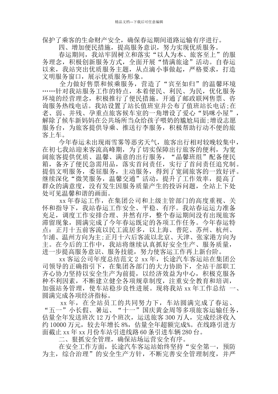 年客运公司年终总结_第2页
