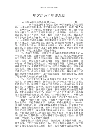 年客运公司年终总结