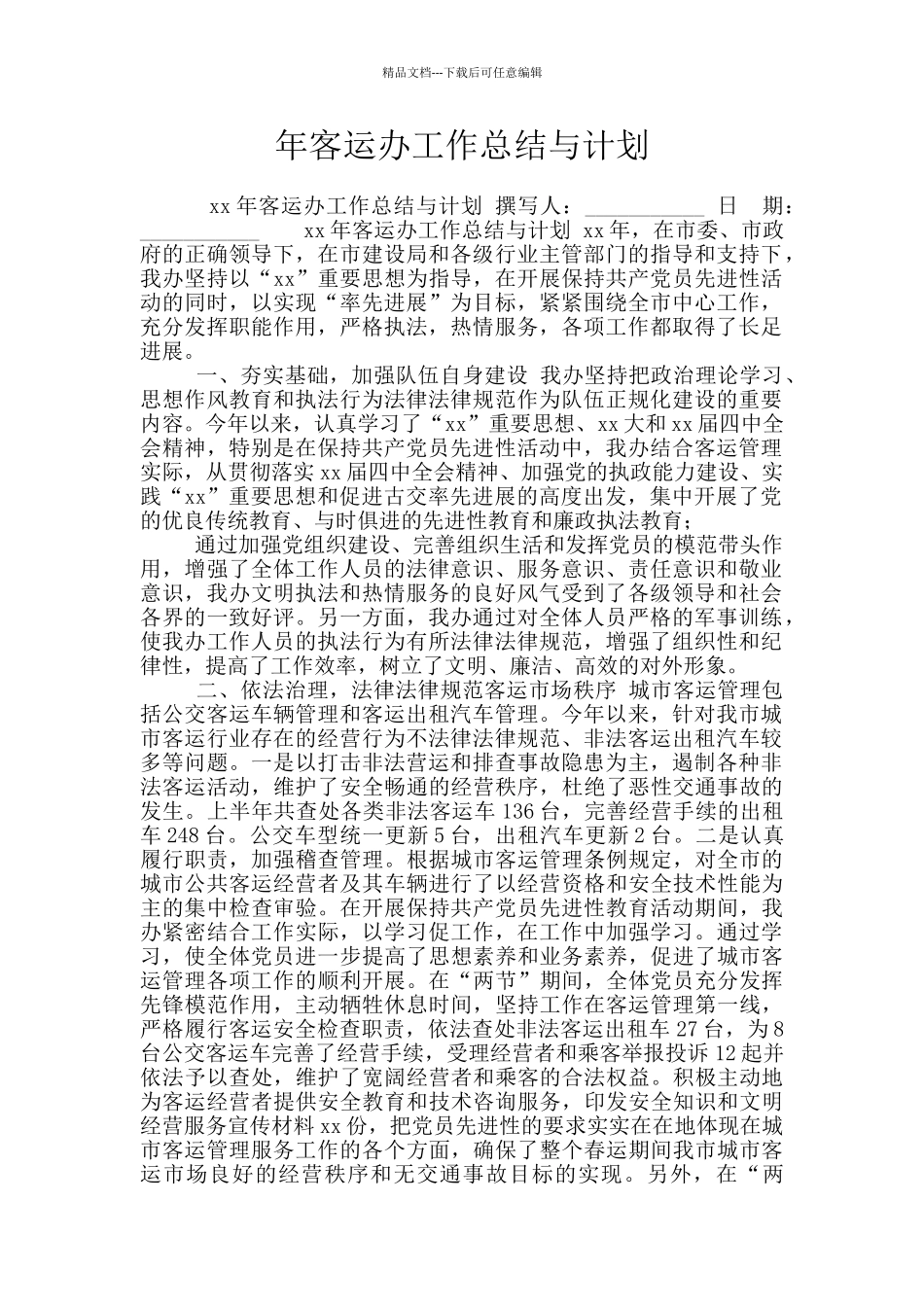 年客运办工作总结与计划_第1页
