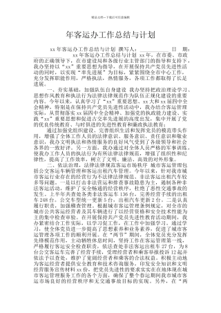年客运办工作总结与计划