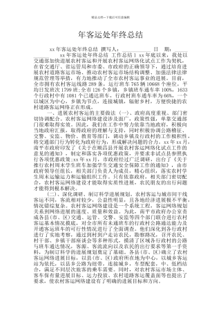 年客运处年终总结