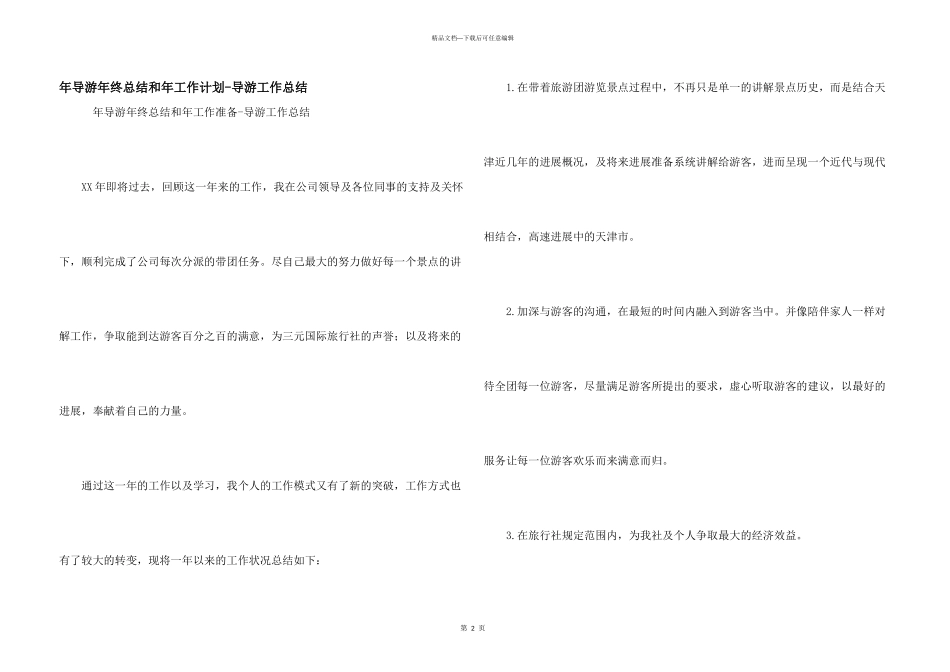 年导游年终总结和年工作计划_第1页
