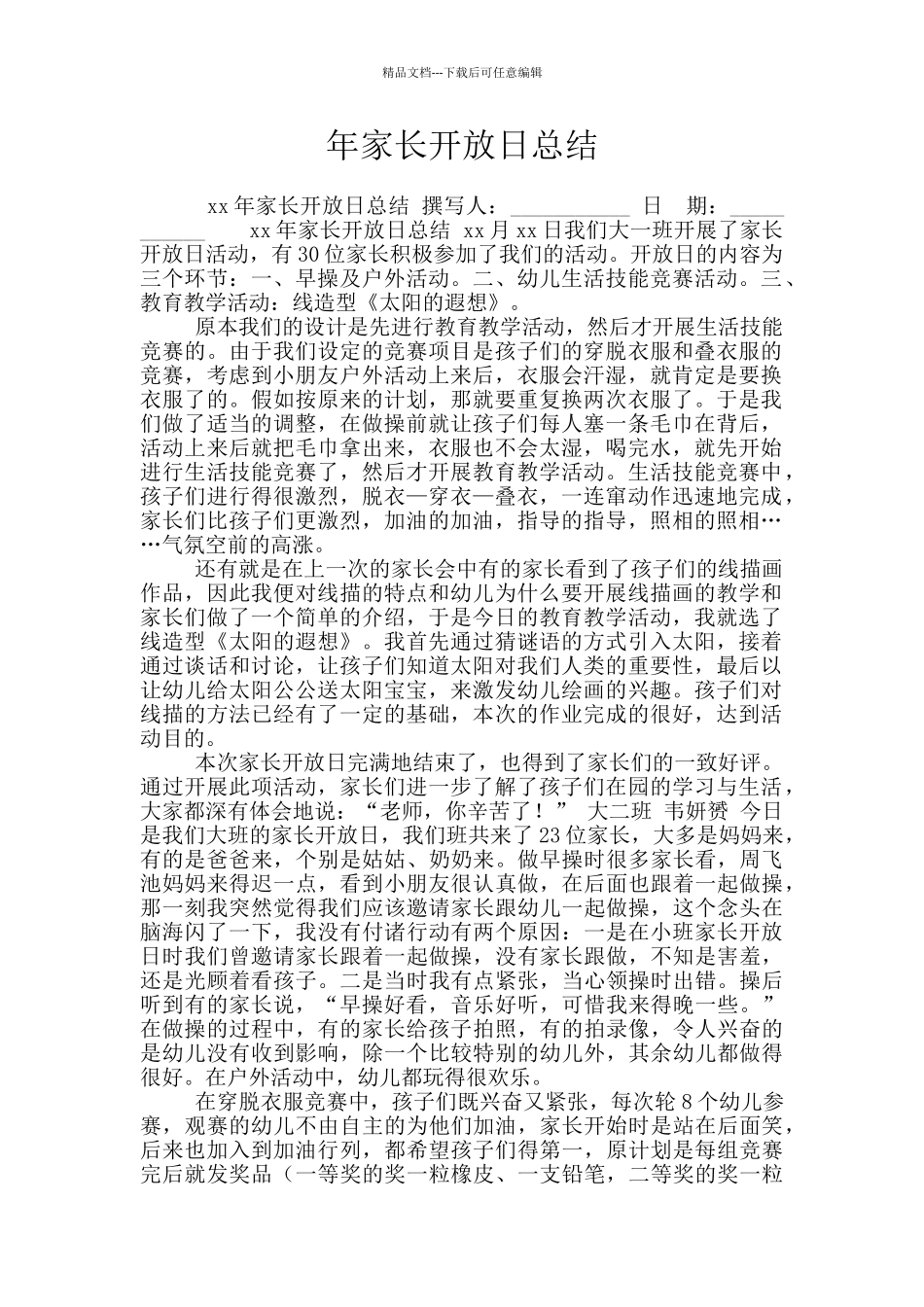 年家长开放日总结_第1页