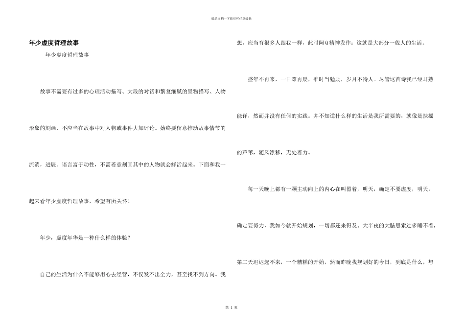 年少虚度哲理故事_第1页