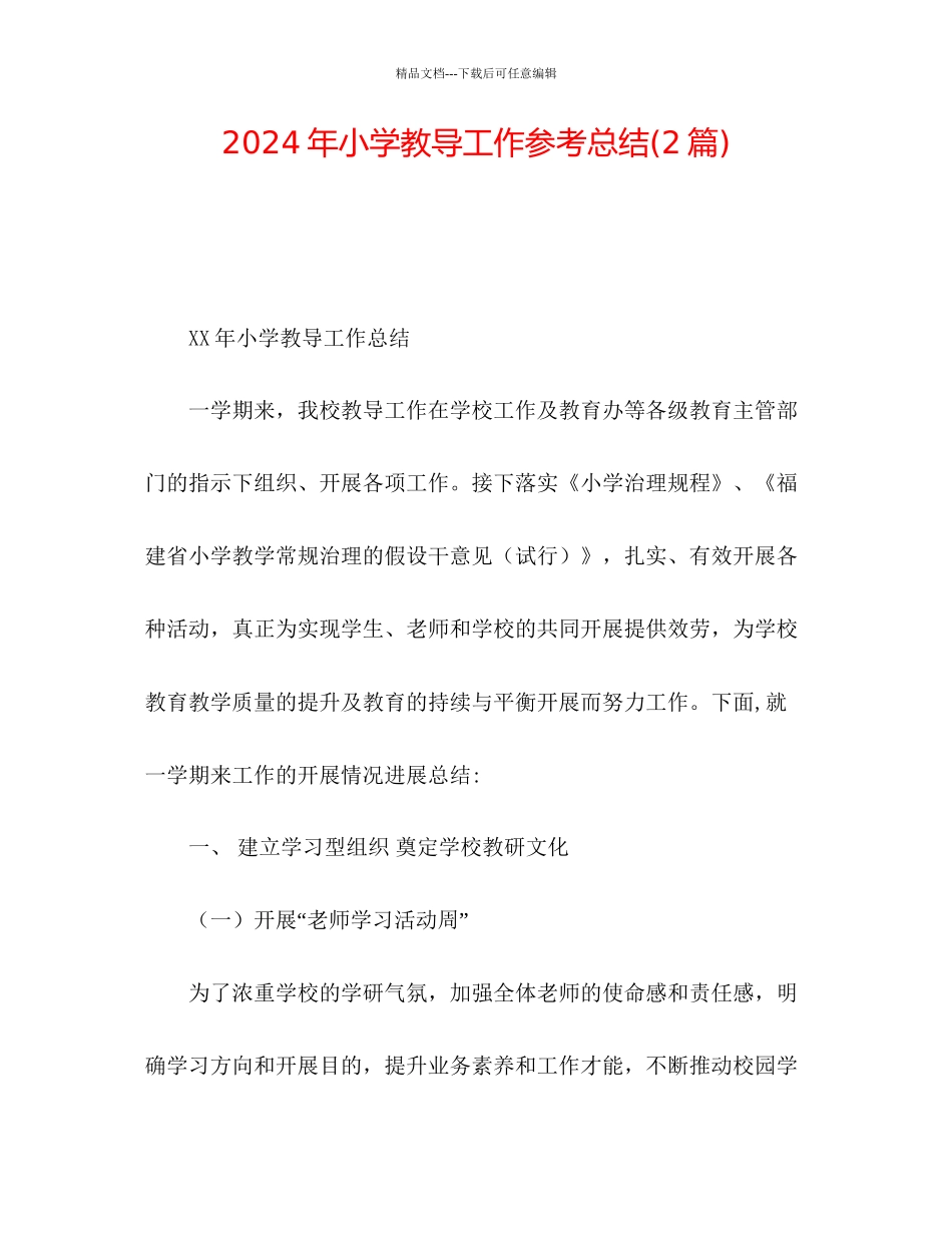 年小学教导工作参考总结2篇)_第1页