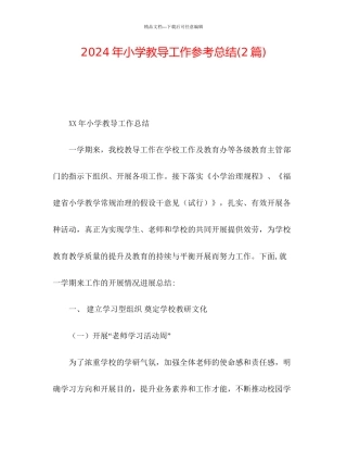 年小学教导工作参考总结2篇)