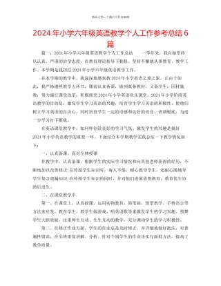 年小学六年级英语教学个人工作参考总结6篇