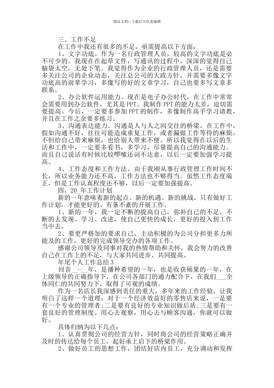 年尾个人工作总结模板_第3页